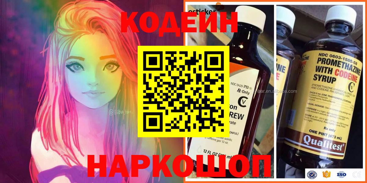 Codein напиток Lean (лин)  Вход с VPN  Старая Русса 